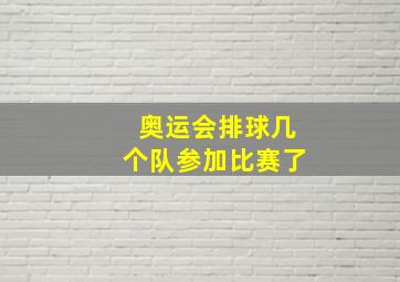 奥运会排球几个队参加比赛了