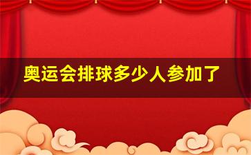 奥运会排球多少人参加了