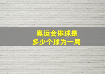 奥运会排球是多少个球为一局