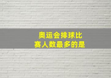 奥运会排球比赛人数最多的是