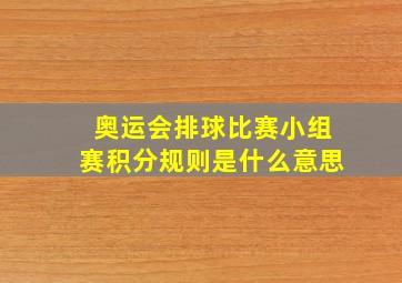 奥运会排球比赛小组赛积分规则是什么意思