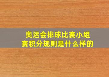 奥运会排球比赛小组赛积分规则是什么样的