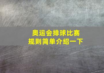 奥运会排球比赛规则简单介绍一下