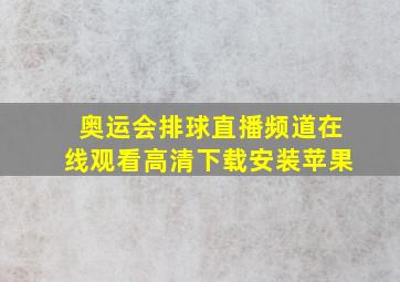 奥运会排球直播频道在线观看高清下载安装苹果