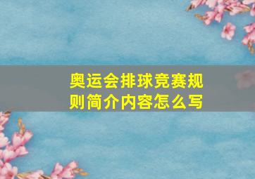 奥运会排球竞赛规则简介内容怎么写