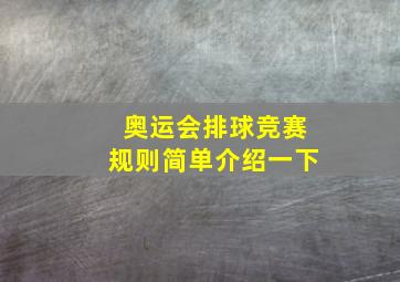 奥运会排球竞赛规则简单介绍一下