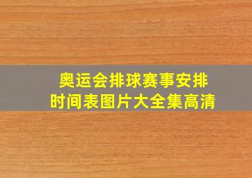 奥运会排球赛事安排时间表图片大全集高清