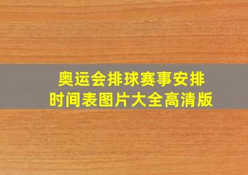 奥运会排球赛事安排时间表图片大全高清版