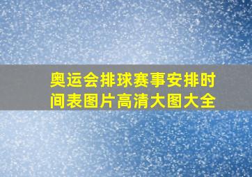 奥运会排球赛事安排时间表图片高清大图大全