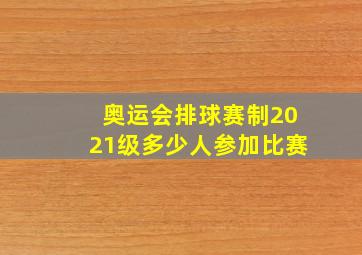 奥运会排球赛制2021级多少人参加比赛