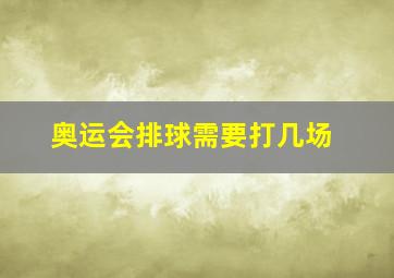 奥运会排球需要打几场