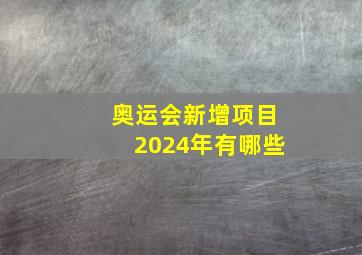 奥运会新增项目2024年有哪些