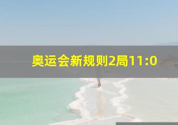 奥运会新规则2局11:0