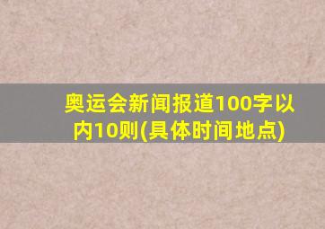 奥运会新闻报道100字以内10则(具体时间地点)