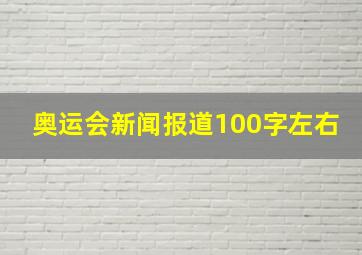 奥运会新闻报道100字左右