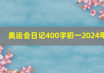 奥运会日记400字初一2024年