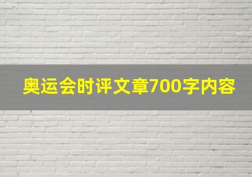 奥运会时评文章700字内容