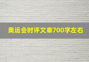 奥运会时评文章700字左右