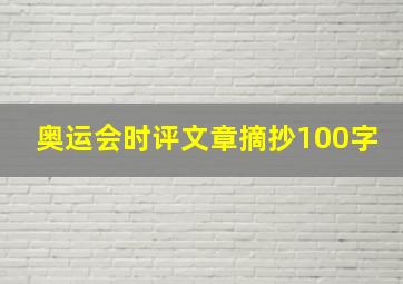 奥运会时评文章摘抄100字