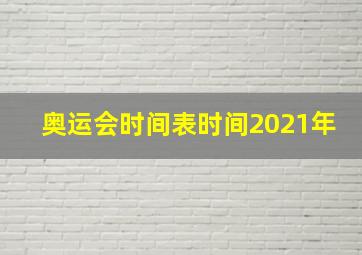 奥运会时间表时间2021年