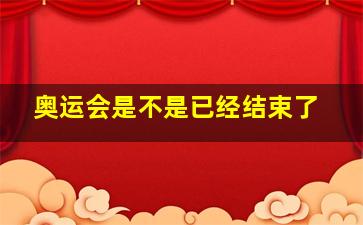 奥运会是不是已经结束了