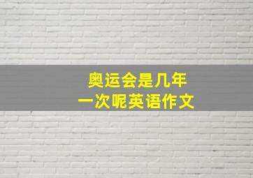 奥运会是几年一次呢英语作文