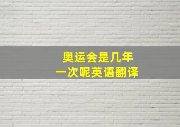 奥运会是几年一次呢英语翻译