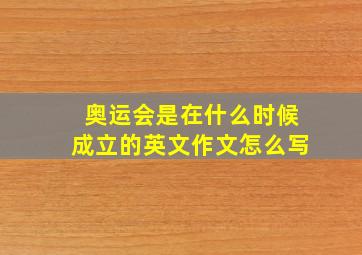 奥运会是在什么时候成立的英文作文怎么写