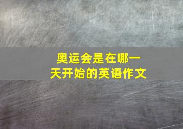 奥运会是在哪一天开始的英语作文