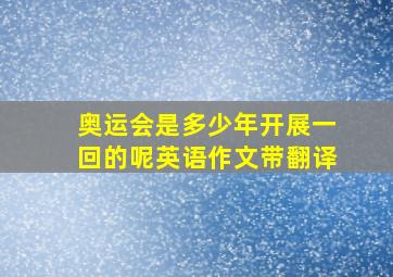 奥运会是多少年开展一回的呢英语作文带翻译