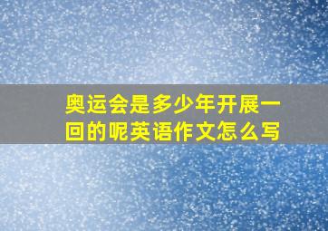 奥运会是多少年开展一回的呢英语作文怎么写