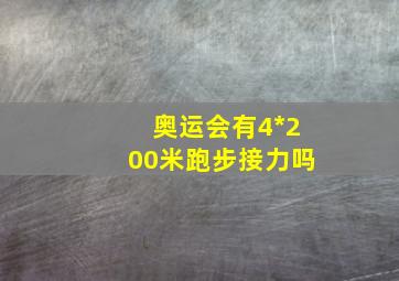 奥运会有4*200米跑步接力吗