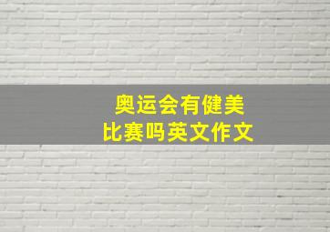 奥运会有健美比赛吗英文作文