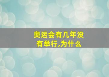 奥运会有几年没有举行,为什么