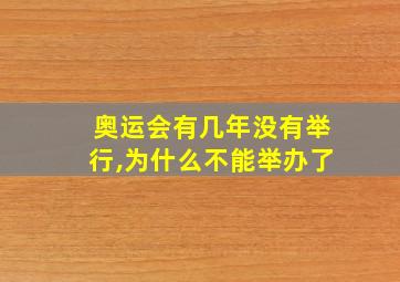 奥运会有几年没有举行,为什么不能举办了