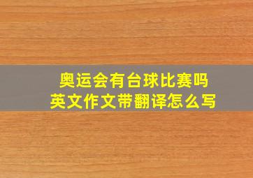 奥运会有台球比赛吗英文作文带翻译怎么写