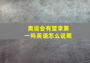 奥运会有望拿第一吗英语怎么说呢