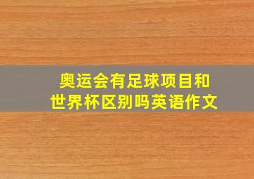 奥运会有足球项目和世界杯区别吗英语作文