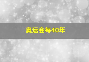 奥运会每40年