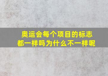 奥运会每个项目的标志都一样吗为什么不一样呢