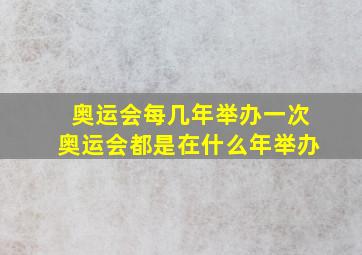 奥运会每几年举办一次奥运会都是在什么年举办