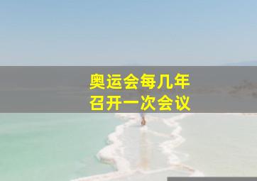 奥运会每几年召开一次会议