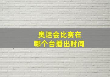 奥运会比赛在哪个台播出时间