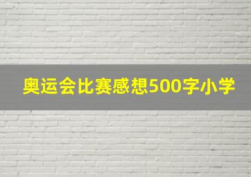 奥运会比赛感想500字小学