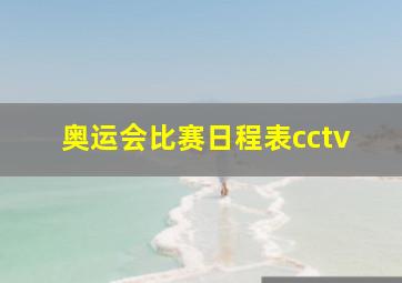 奥运会比赛日程表cctv