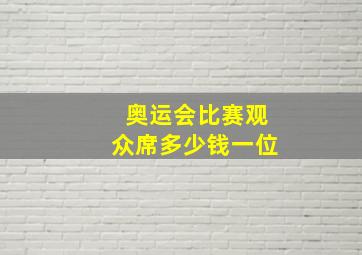 奥运会比赛观众席多少钱一位