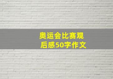 奥运会比赛观后感50字作文