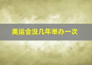 奥运会没几年举办一次