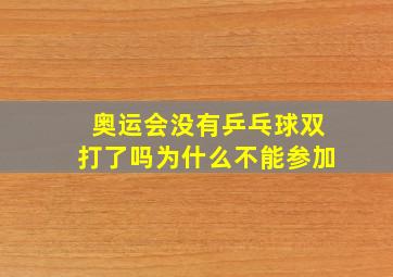 奥运会没有乒乓球双打了吗为什么不能参加