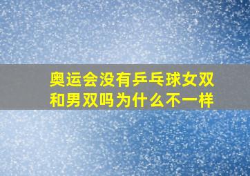 奥运会没有乒乓球女双和男双吗为什么不一样